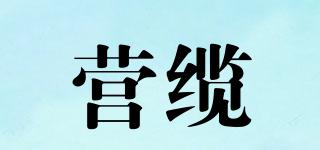 營(yíng)纜品牌logo