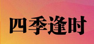 四季逢時(shí)品牌logo
