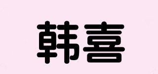 韓喜品牌logo