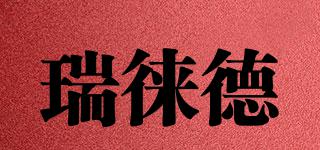 瑞徠德品牌logo