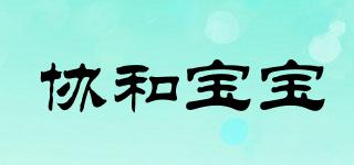 xiehebaby/協(xié)和寶寶品牌logo