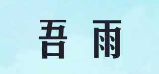 吾雨品牌logo