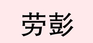 Laban/勞彭品牌logo