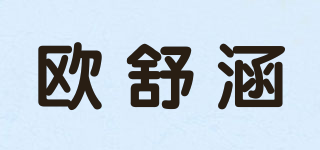 歐舒涵品牌logo