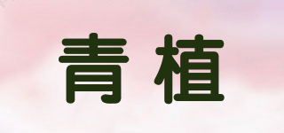 青植品牌logo