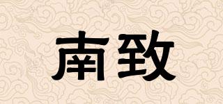 南致品牌logo