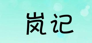 嵐記品牌logo