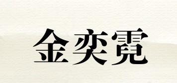金奕霓品牌logo