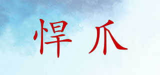 悍爪品牌logo