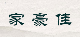 家豪佳品牌logo