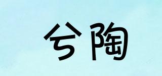 兮陶品牌logo