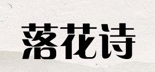 落花詩品牌logo