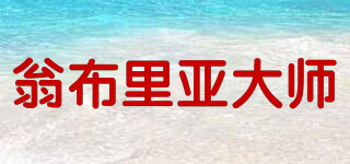 翁布里亞大師品牌logo