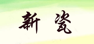 新瓷品牌logo