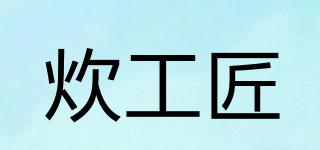 炊工匠品牌logo