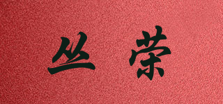 叢榮品牌logo
