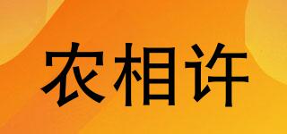 農(nóng)相許品牌logo