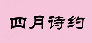 四月詩約品牌logo