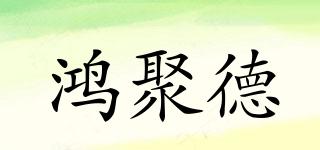 鴻聚德品牌logo
