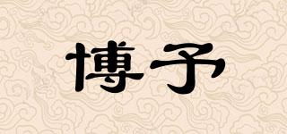 博予品牌logo