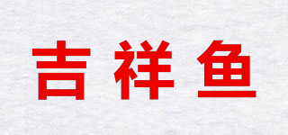 吉祥魚品牌logo