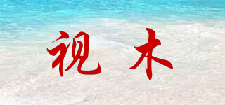 視木品牌logo