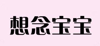 想念寶寶品牌logo