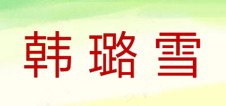 韓璐雪品牌logo