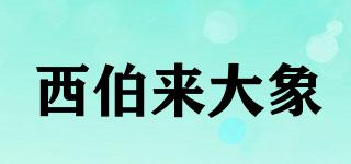 西伯來大象品牌logo