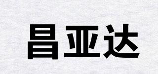 昌亞達(dá)品牌logo