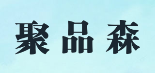 聚品森品牌logo