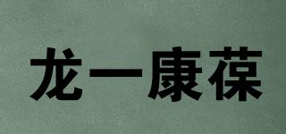 龍一康葆品牌logo