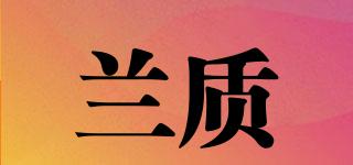 蘭質(zhì)品牌logo