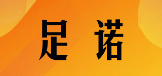 足諾品牌logo