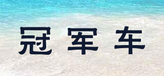 冠軍車品牌logo