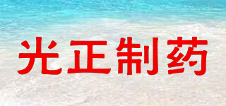 光正制藥品牌logo