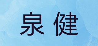泉健品牌logo