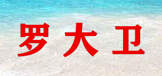 羅大衛(wèi)品牌logo