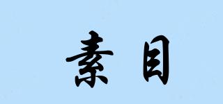 素目品牌logo