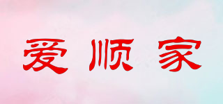 愛順家品牌logo