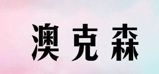 澳克森品牌logo