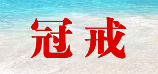 冠戒品牌logo