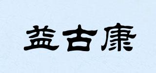 益古康品牌logo