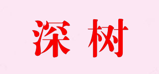 深樹品牌logo