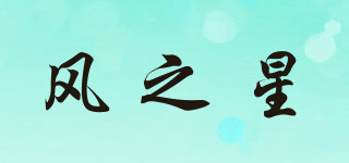 W-STAR/風(fēng)之星品牌logo