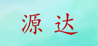 源達(dá)品牌logo