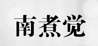 南煮覺品牌logo