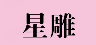 星雕品牌logo