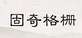 固奇格柵品牌logo