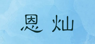 恩燦品牌logo